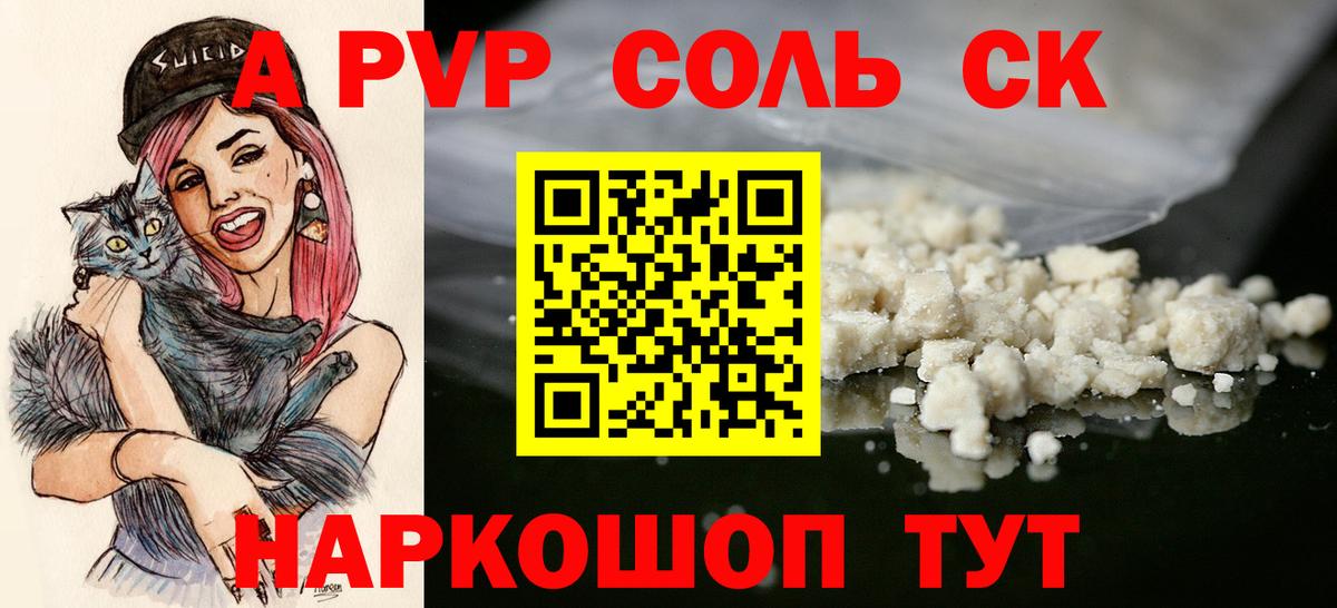 A-PVP Соль Назарово